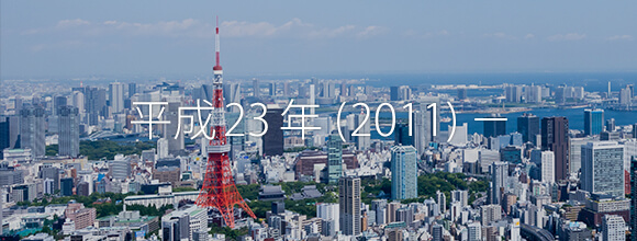平成23年(2011)
