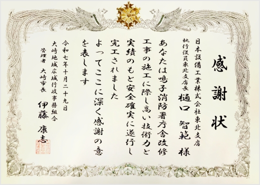施工品質と貢献に対しての感謝状の写真