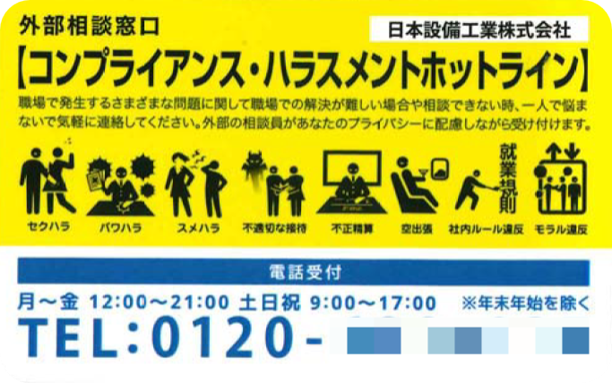 ハラスメントホットライン「表」
