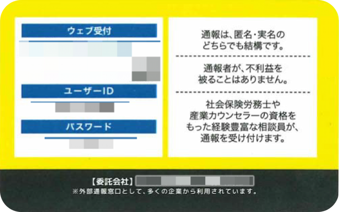 ハラスメントホットライン「裏」