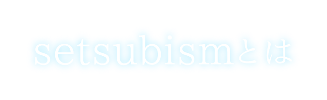 setsubismとは