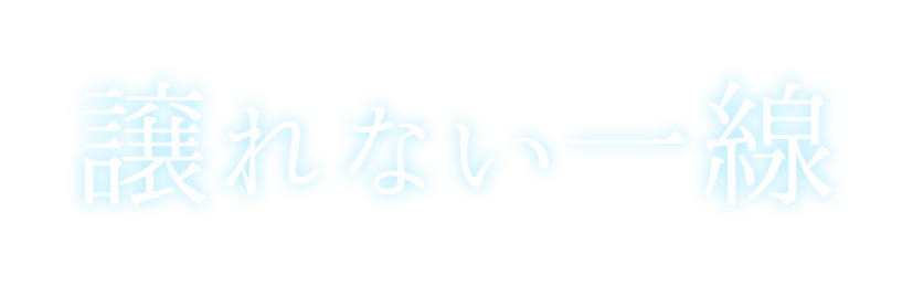 譲れない一線