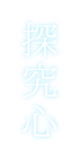 探究心