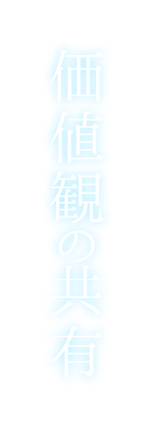 価値観の共有