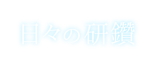 日々の研鑽