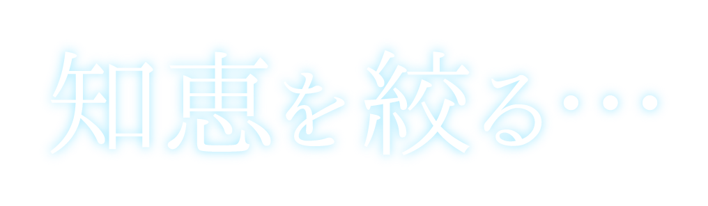 知恵を絞る・・・