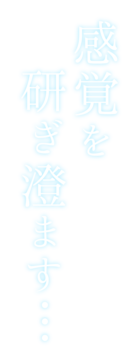 感覚を研ぎ澄ます・・・