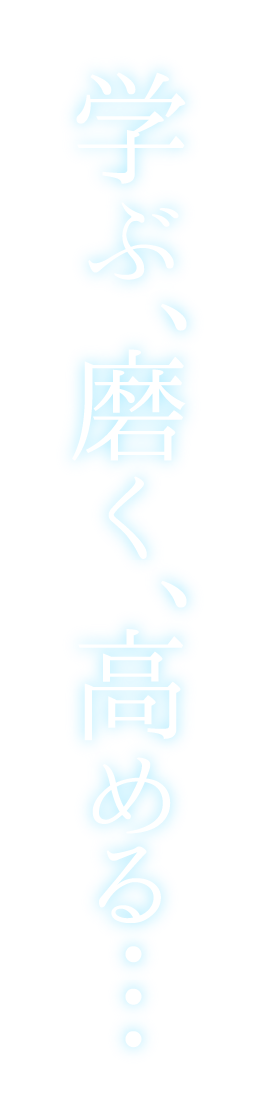 学ぶ、磨く、高める・・・