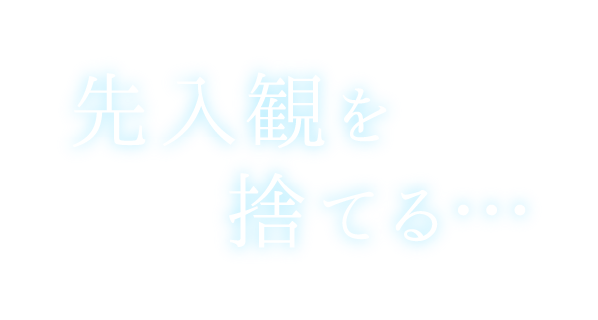 先入観を捨てる・・・