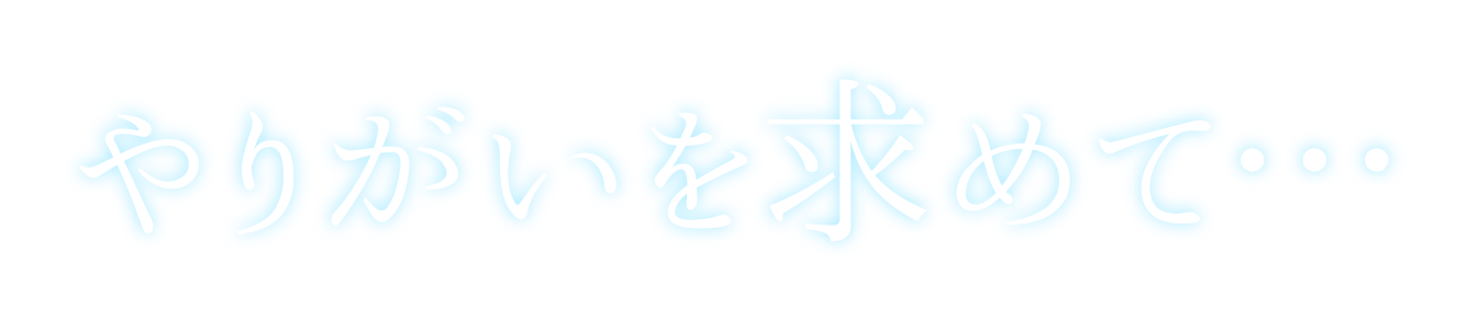 やりがいを求めて・・・