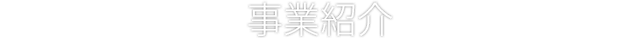 事業紹介