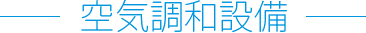 空気調和設備