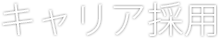 中途採用