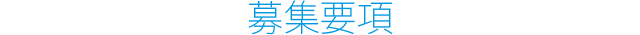 募集要項