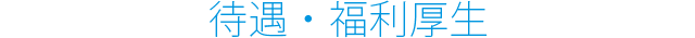 待遇・福利厚生