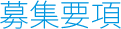 募集要項