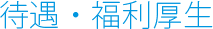 待遇・福利厚生