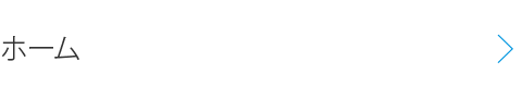 ホーム