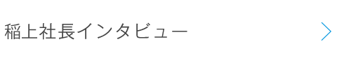 稲上社長インタビュー