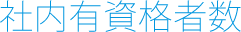 社内有資格者数