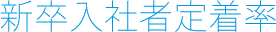 新卒入社者定着率