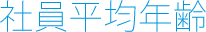 社員平均年齢