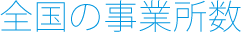 全国の事業所数