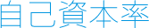 自己資本率