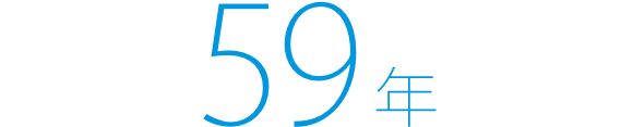 59年