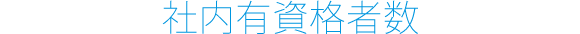 社内有資格者数