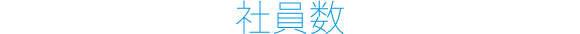 社員数