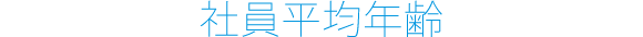 社員平均年齢