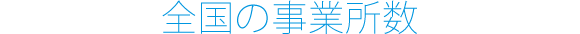 全国の事業所数