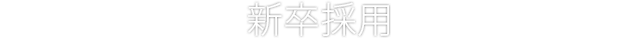 新卒採用