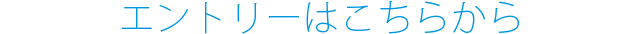 エントリーはこちらから