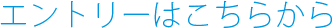 エントリーはこちらから