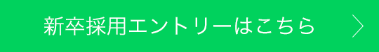 新卒採用エントリーはこちら