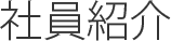 社員紹介