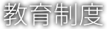 教育制度